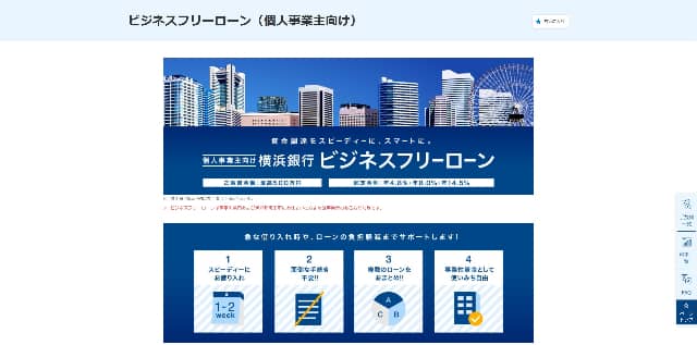 横浜銀行ビジネスフリーローン公式サイト