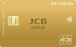 JCB CARD Biz ゴールドカード クレカ 券面