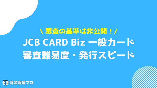 JCB CARD Biz 一般カード 審査 発行