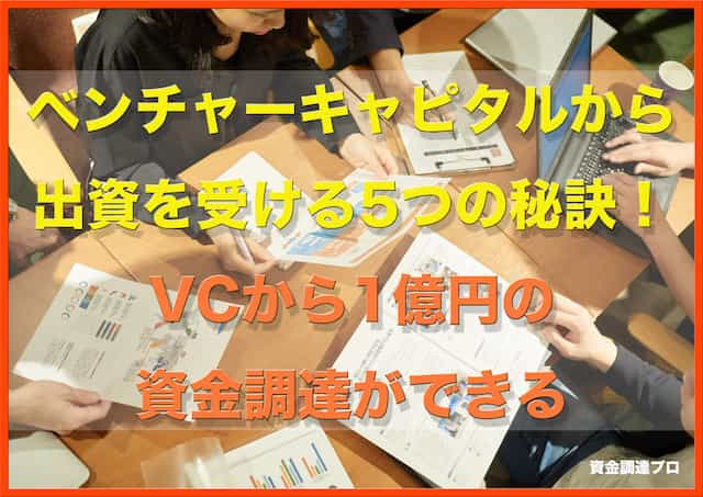 ベンチャーキャピタルから出資を受ける5つの秘訣！VCから1億円の資金調達ができる