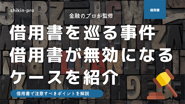 借用書を巡る事件、借用書が無効になるケースを紹介