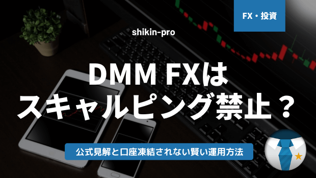 DMMFXはスキャルピング禁止？公式見解と口座凍結されない賢い運用方法