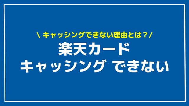 楽天カードでキャッシングできない理由5選！対策と後付けのやり方から申し込み方法(コンビニ・ATM)、審査概要について