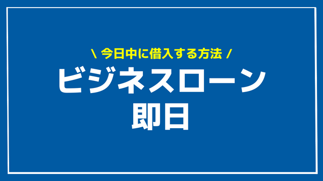 即日融資のビジネスローン11選を徹底比較！【2024年版】消費者金融系のメリット・デメリットと当日中に融資を受ける方法