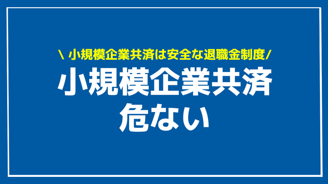 小規模企業共済は危ない？満額でいくらもらえる？個人事業主は何歳まで加入できるかや実質利回りと受け取り方、掛金の平均