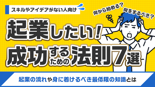 起業したいと思ったら何から始める？何をするべき？アイデア・スキル・お金がない人の対策や必要知識と女性におすすめの職種