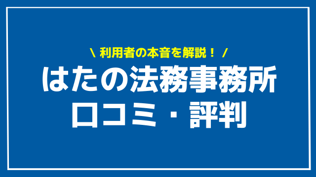 はたの法務事務所の口コミ・評判は？連絡がこないって本当？実際に依頼した相談者の声とメリット・デメリット