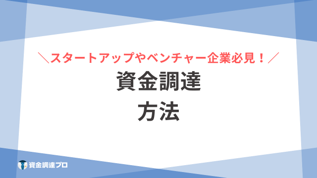 資金調達とは？個人や企業の資金調達方法5種類を一覧で解説