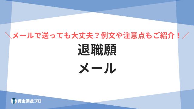 退職願・退職届はメールでも効力はある？バイトでも使える有効な例文や切り出し方と注意点