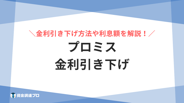 プロミスの金利引き下げ方法を解説！交渉の注意点や利息がおかしい時の対処法と金利表