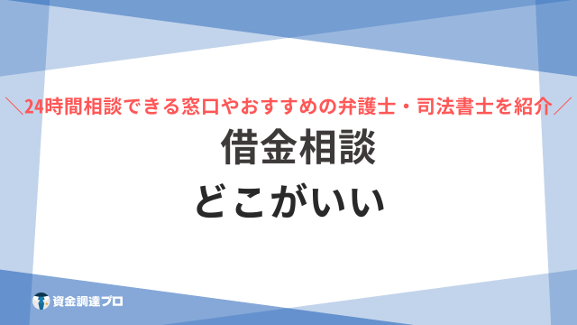 借金相談はどこがいい？無料もしくは24時間相談可能な窓口13選とおすすめの法律事務所を紹介