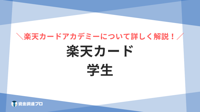 楽天カードは学生でも作れる？楽天カードアカデミーの申し込み方法や審査落ちの原因について解説