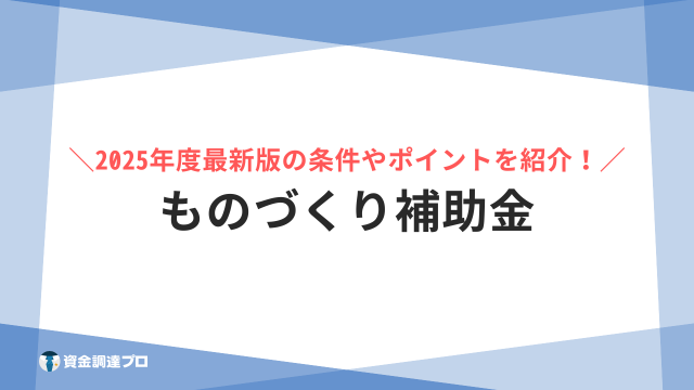 ものづくり補助金とは？【2025年最新版】補助金額や公募条件と採択結果、スケジュール、申請方法をわかりやすく解説