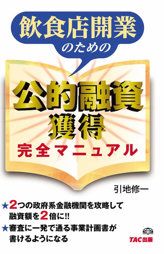 飲食店開業のための公的融資獲得完全マニュアル