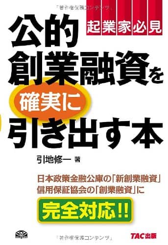 創業融資を確実に引き出す本