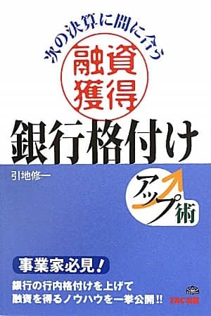 銀行格付けアップ術