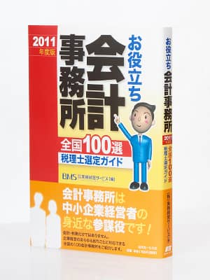 本：お役立ち会計事務所全国100選 税理士選定ガイド 2011年度版