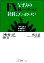 本：「なぜあのFXトレーダーは社長になったのか―FXのための会社設立と運営ガイド」（星雲社）表紙写真