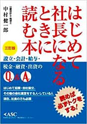 本：「はじめて社長になるときに読む本」（星雲社）表紙写真