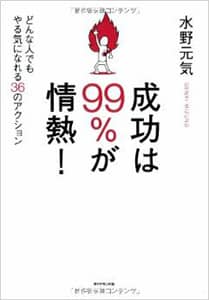 水野元気氏著書『成功は99％が情熱！』