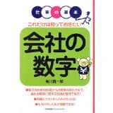 梅川貢一郎氏著書『会社の数字』