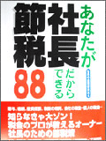 本：「あなたが社長だからできる節税88」あさ出版（共著）