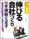 「伸びる会社づくりの手順教えます」中経出版（共著）