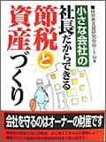 本：「小さな会社の社長だからできる節税と資産づくり」あさ出版（共著）