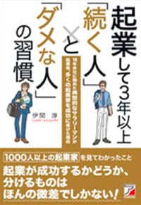 本：「起業して3年以上「続く人」と「ダメな人」の習慣」- アスカビジネス の表紙写真