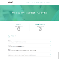 株式会社WACUL（ワカル）