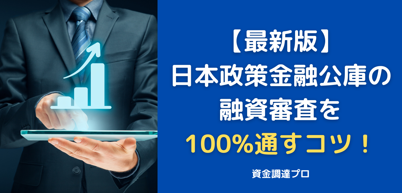 日本政策金融公庫の融資審査を100%通すコツ！