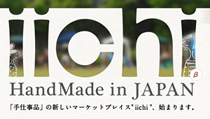 ハンドメイドマーケット「iichi」