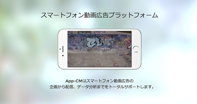 スマートフォン動画広告プラットフォーム