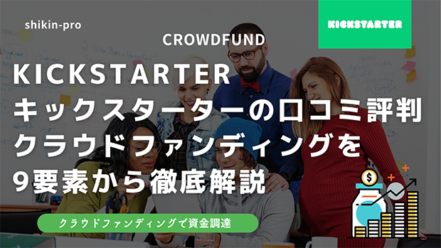 KickStarterのクラウドファンディング