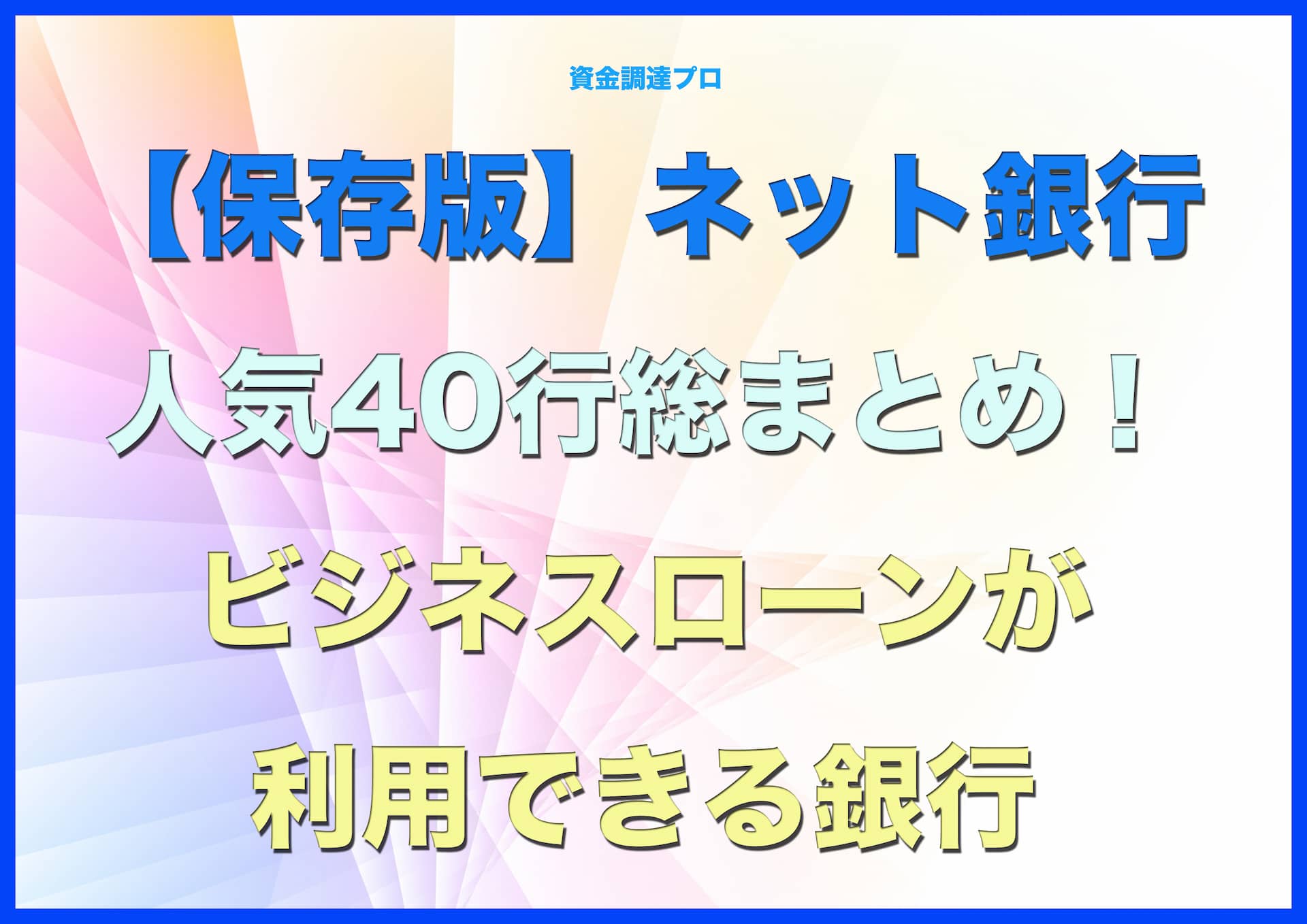 【保存版】ネット銀行人気40行総まとめ！ビジネスローンが利用できる銀行