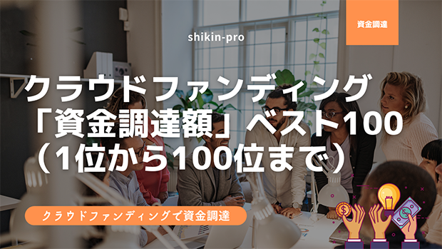 クラウドファンディング「資金調達額」ベスト100（1位から100位まで）