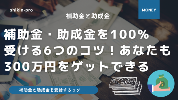 補助金・助成金