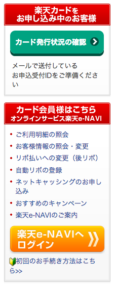 楽天カードの審査＆申し込み状況