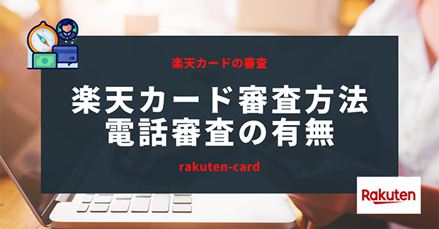 楽天カードの審査方法｜電話審査の有無