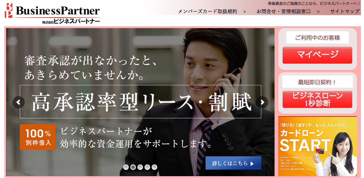 高い審査可決率（ビジネスパートナー）