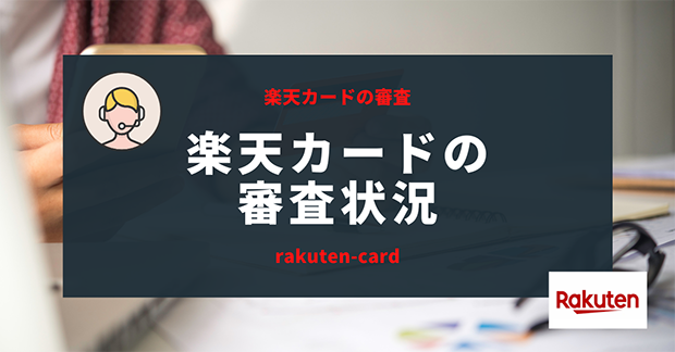 楽天カードの審査状況