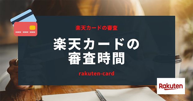 楽天カードの審査時間