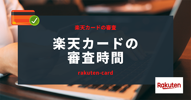 楽天カードの審査時間