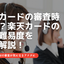 楽天カードの審査時間は？楽天カードの審査難易度を徹底解説！