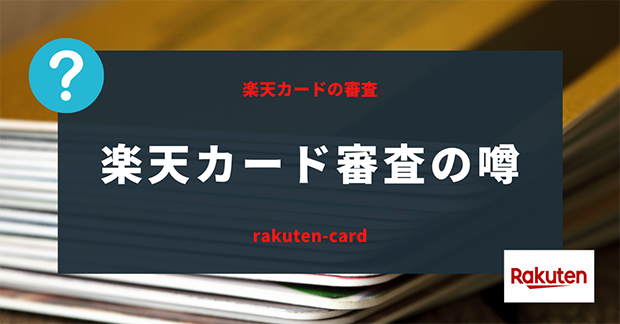 楽天カード審査の謎