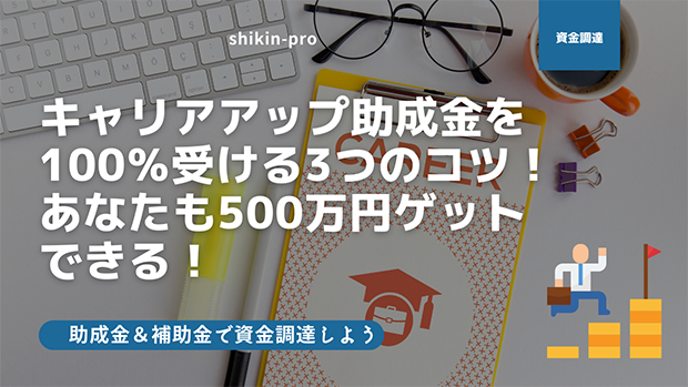 キャリアアップ助成金