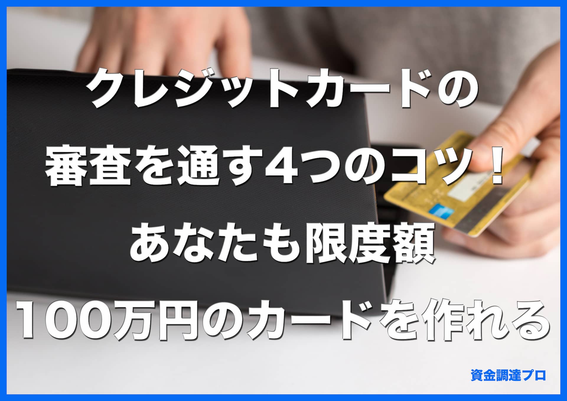 即日融資の審査を通す5つのコツ！あなたも今スグ30万円のお金を借入できる