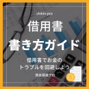 借用書の書き方！個人・家族で利用できる見本テンプレート(雛形)と効力、金銭借用書のルールについて