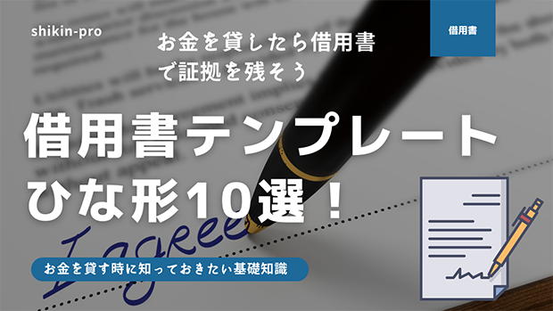 借用書のテンプレートひな形