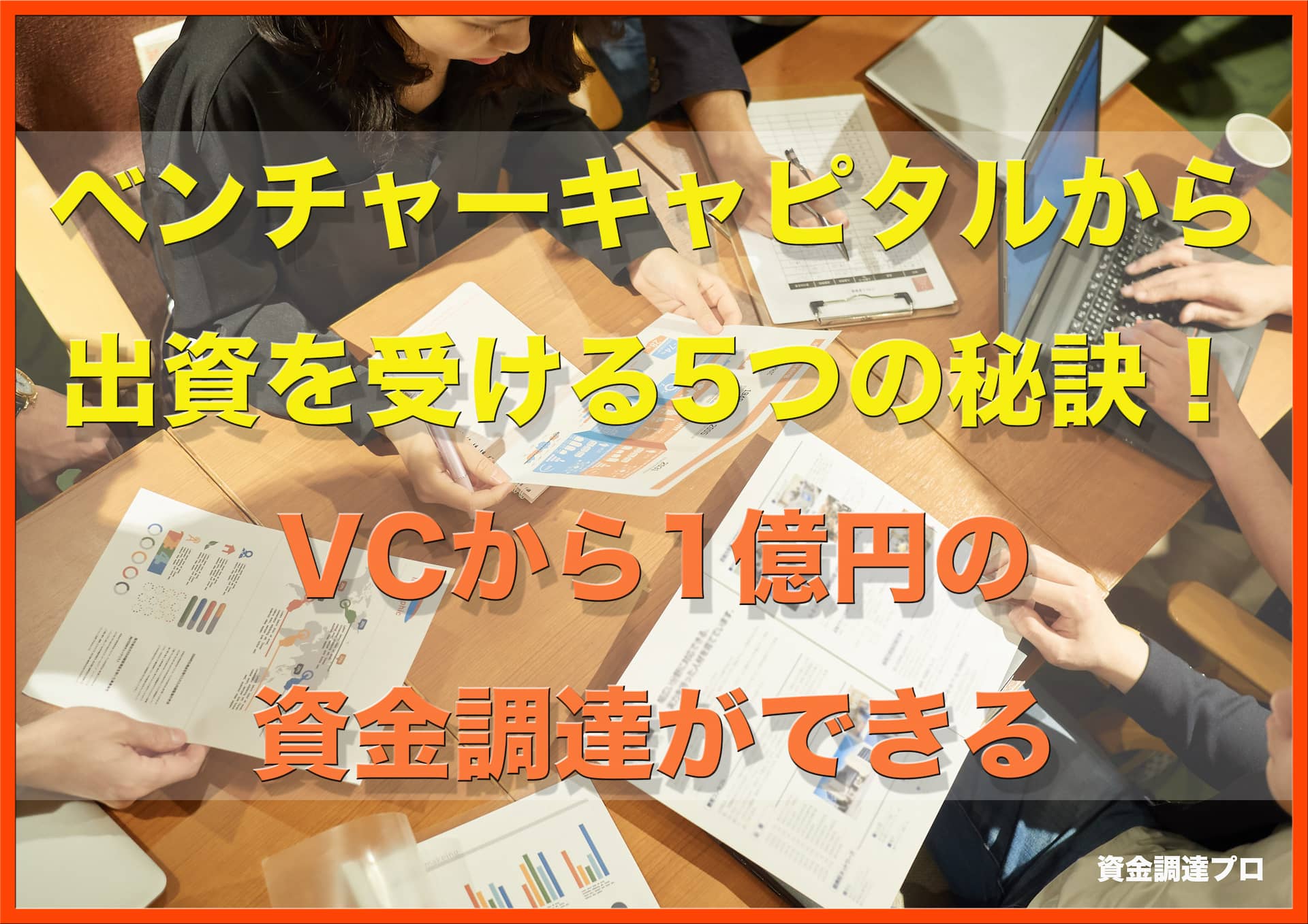 ベンチャーキャピタルから出資を受ける秘訣